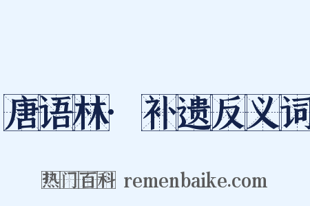 唐语林·补遗反义词是什么意思的图片